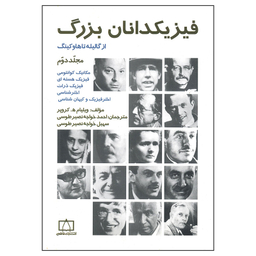 کتاب فیزیکدانان بزرگ از گالیله تا هاوکینگ اثر ویلیام کروپر نشر فاطمی جلد 2
