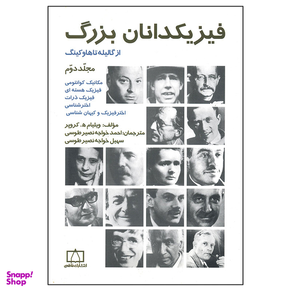 کتاب فیزیکدانان بزرگ از گالیله تا هاوکینگ اثر ویلیام کروپر نشر فاطمی جلد 2