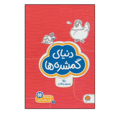 کتاب دنیای گمشده ها تصاویر پنهان اثر شنن ام.ماللی انتشارات مهرسا