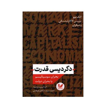 کتاب دگردیسی قدرت اثر الک نوو انتشارات اندیشه احسان