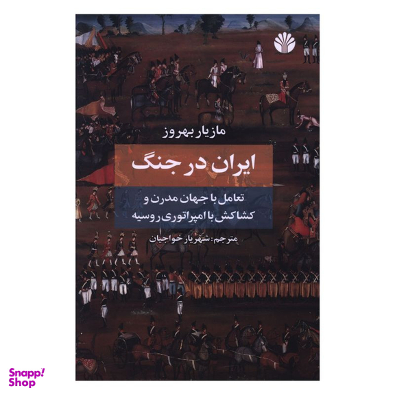 کتاب ایران در جنگ اثر مازیار بهروز نشر اختران