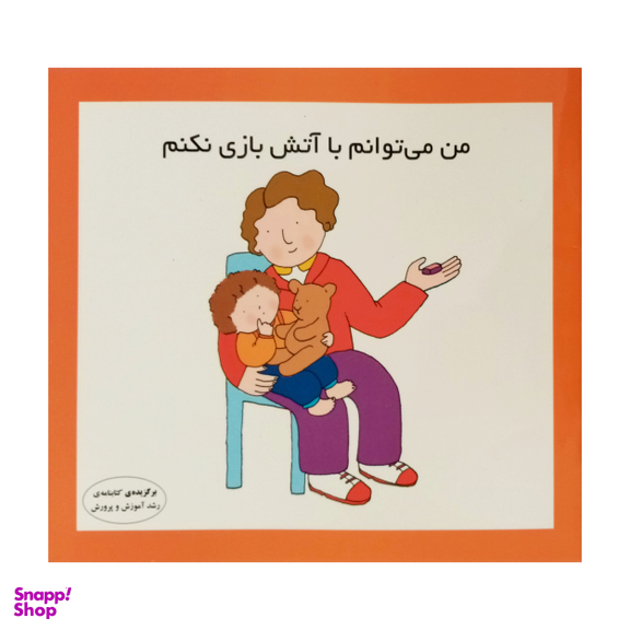 كتاب من مي توانم با آتش بازي نكنم اثر كارن اريكسون انتشارات فرشتگان
