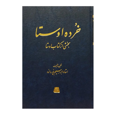 کتاب خرده اوستا بخشی از کتاب اوستا اثر ابراهیم پورداود انتشارات اساطیر