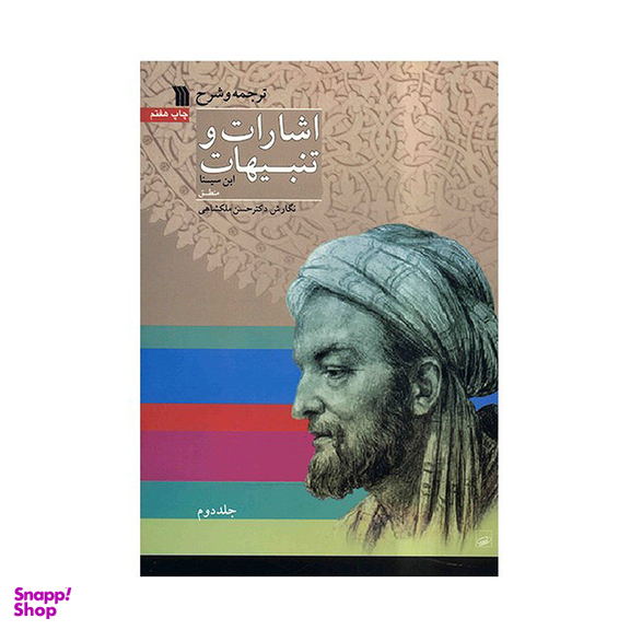کتاب ترجمه و شرح اشارات و تنبیهات ابن سینا اثر حسن ملکشاهی - دو جلدی