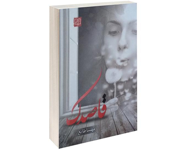 کتاب قاصدک اثر مهسا طایع نشر الماس پارسیان