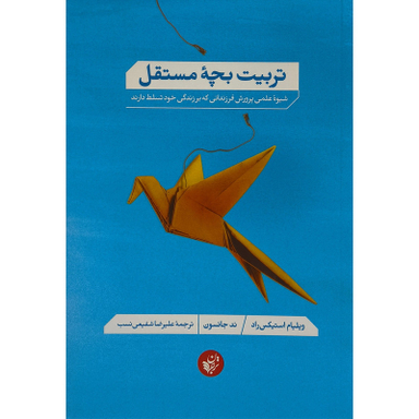 کتاب تربیت بچه مستقل اثر ند جانسون انتشارات ترجمان