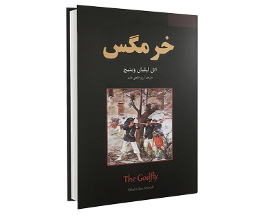 کتاب خرمگس اثر اتل لیلیان وینیچ نشر نیک فرجام