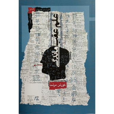 کتاب علم عقب ماندگی اثر كورش مرشد نشر نگاه معاصر
