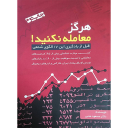 کتاب هرگز معامله نكنيد اثر مسعود محبی انتشارات آدينه