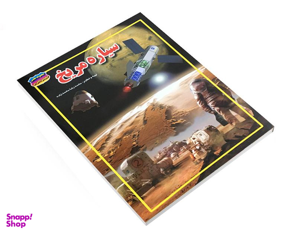 کتاب سیاره مریخ اثر محمد رضا محمدزاده نشر حباب