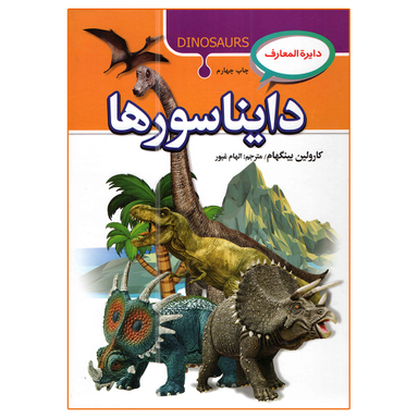 کتاب دانشنامه دایناسورها اثر کارولین بینگهام انتشارات آتیسا