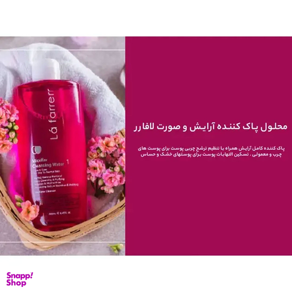 میسلار واتر لافارر مخصوص پوست چرب تا نرمال