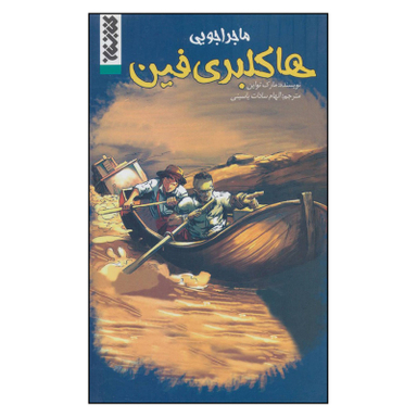 کتاب ماجراجویی هاکلبری فین اثر مارک تواین انتشارات کتابستان معرفت