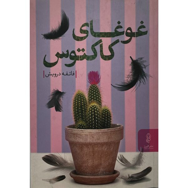 کتاب غوغاي كاكتوس اثر فائقه درويش انتشارات البرز