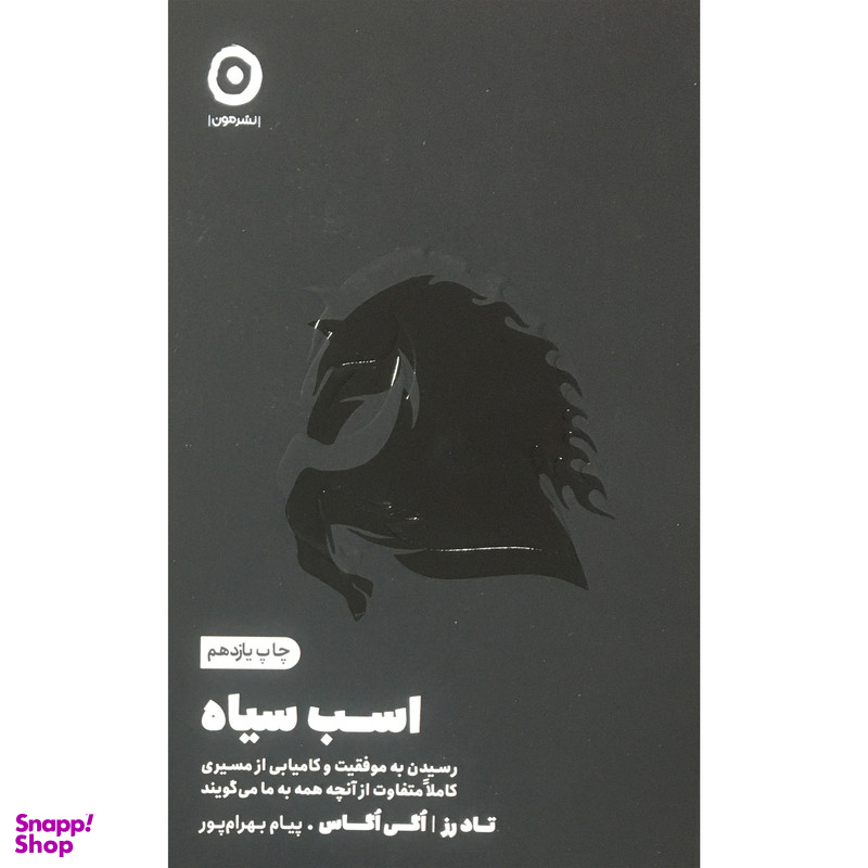 کتاب اسب سياه اثر تاد رز  اگي اگاس انتشارات مون