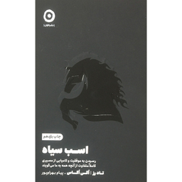 کتاب اسب سياه اثر تاد رز  اگي اگاس انتشارات مون