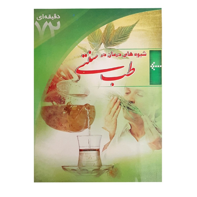 کتاب شیوه های درمان در طب سنتی اثر علی اصغر کاظمی انتشارات ابتکار دانش