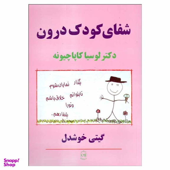 کتاب شفای کودک درون اثر دکتر لوسیا کاپاچیونه نشر پیکان