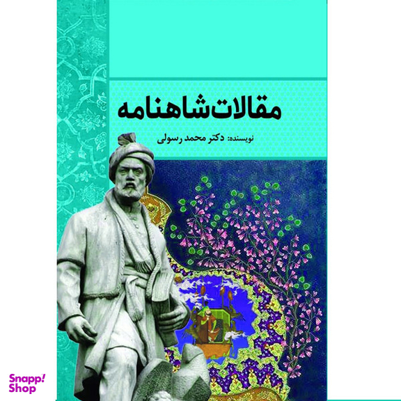 کتاب مقالات شاهنامه اثر دکتر محمد رسولی  انتشارات سبزان