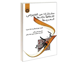 کتاب مختارات من النصوص الثقافیة باللغة العربیة (گزیده متون فرهنگی به زبان عربی) اثر بهرام امانی چاکلی نشر سمت