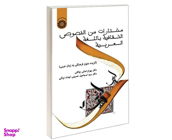 کتاب مختارات من النصوص الثقافیة باللغة العربیة (گزیده متون فرهنگی به زبان عربی) اثر بهرام امانی چاکلی نشر سمت