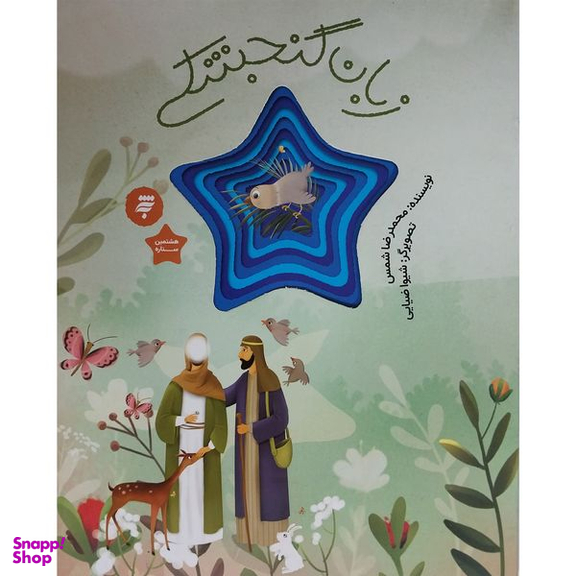کتاب زبان گنجشكی-هشتمين ستاره اثر محمدرضا شمس انتشارات به نشر