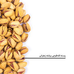 پسته کله قوچی برشته زعفرانی بارجیل