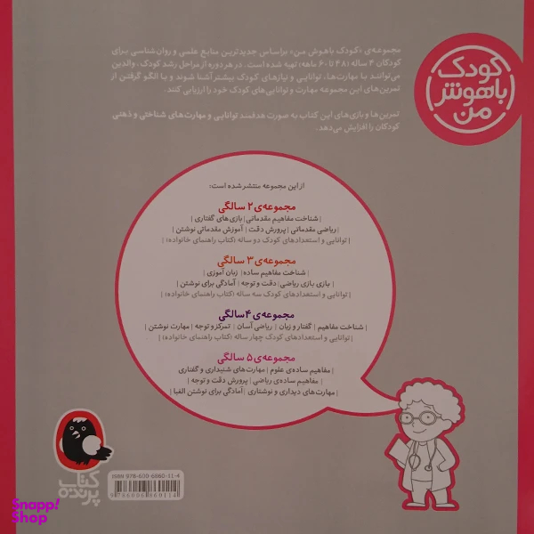 کتاب کودک باهوش من شناخت مفاهیم ۴ سالگی اثر داریوش صادقی انتشارات کتاب پرنده