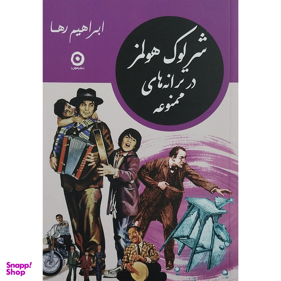 کتاب شرلوك هولمز در ترانه هاي ممنوعه اثر ابراهیم رها انتشارات مون