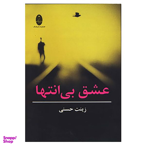 کتاب عشق بی انتها اثر زینت حسنی انتشارات شباهنگ