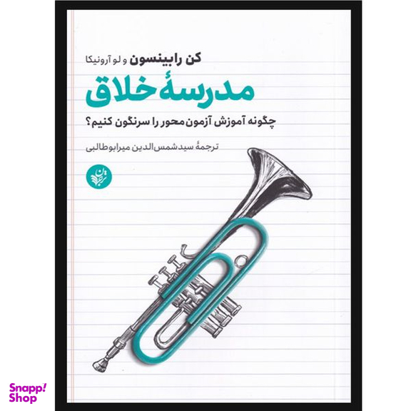 کتاب مدرسه خلاق اثر کن رابینسون و لو آرونیکا انتشارات ترجمان
