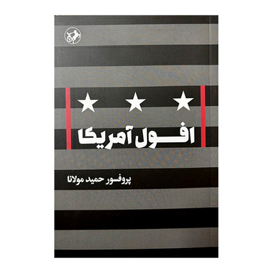 کتاب افول آمریکا اثر حمید مولانا نشر امیر کبیر