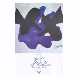 کتاب دل مردگی اثر ژان پل سارتر نشر افق