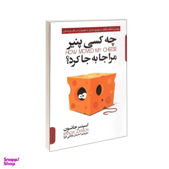 کتاب چه کسی پنیر مرا جا به جا کرد اثر اسپنسر جانسون نشر پارس اندیش