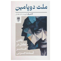 کتاب ملت دوپامین طرح آنا لمبک انتشارات طرح نو