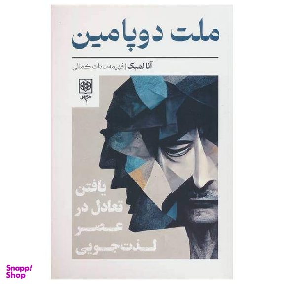کتاب ملت دوپامین طرح آنا لمبک انتشارات طرح نو