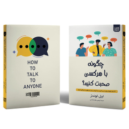 کتاب چگونه با هر کسی صحبت کنیم اثر لیل لوندز انتشارات آذرگون
