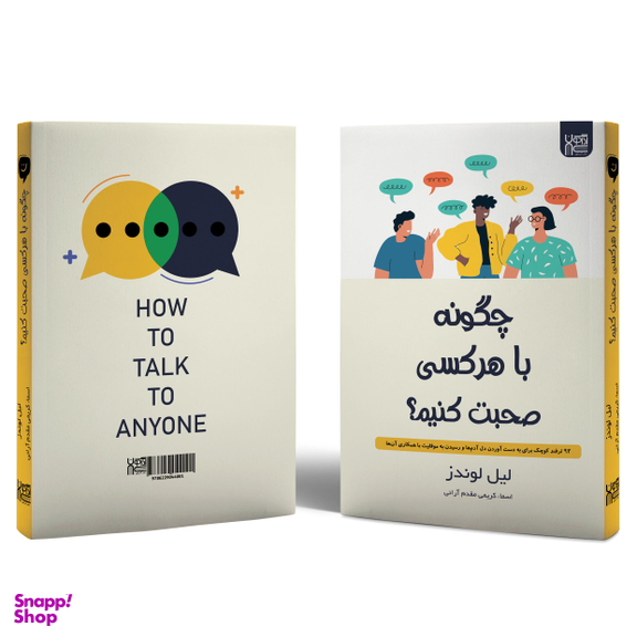 کتاب چگونه با هر کسی صحبت کنیم اثر لیل لوندز انتشارات آذرگون