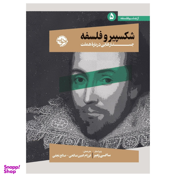کتاب از چشم فلسفه شکسپیر و فلسفه 5 جستارهایی دربار هملت اثر ساخی زمیر نشر خوب