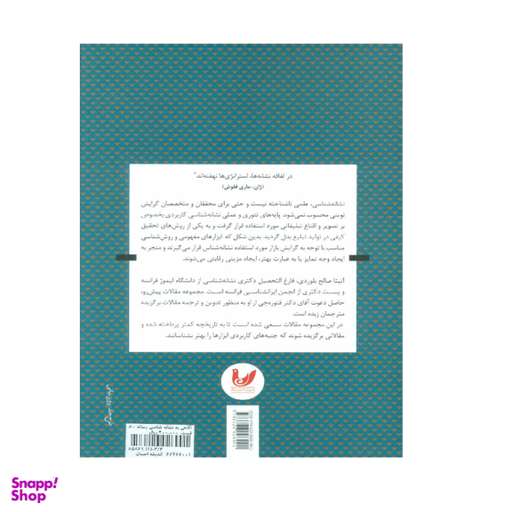 کتاب نگاهی به نشانه شناسی رسانه اثر آنیتا صالح بلوردی نشر اندیشه احسان