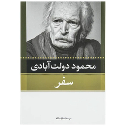 کتاب کارنامه سپنج اثر محمود دولت آبادی نشر نگاه مجموعه 10 جلدی