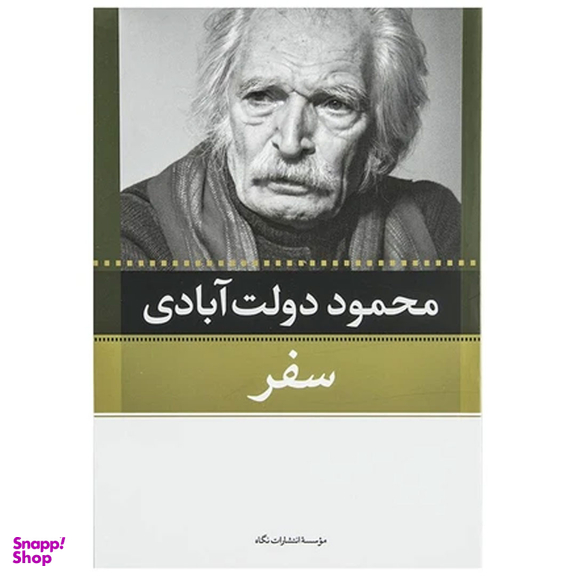 کتاب کارنامه سپنج اثر محمود دولت آبادی نشر نگاه مجموعه 10 جلدی