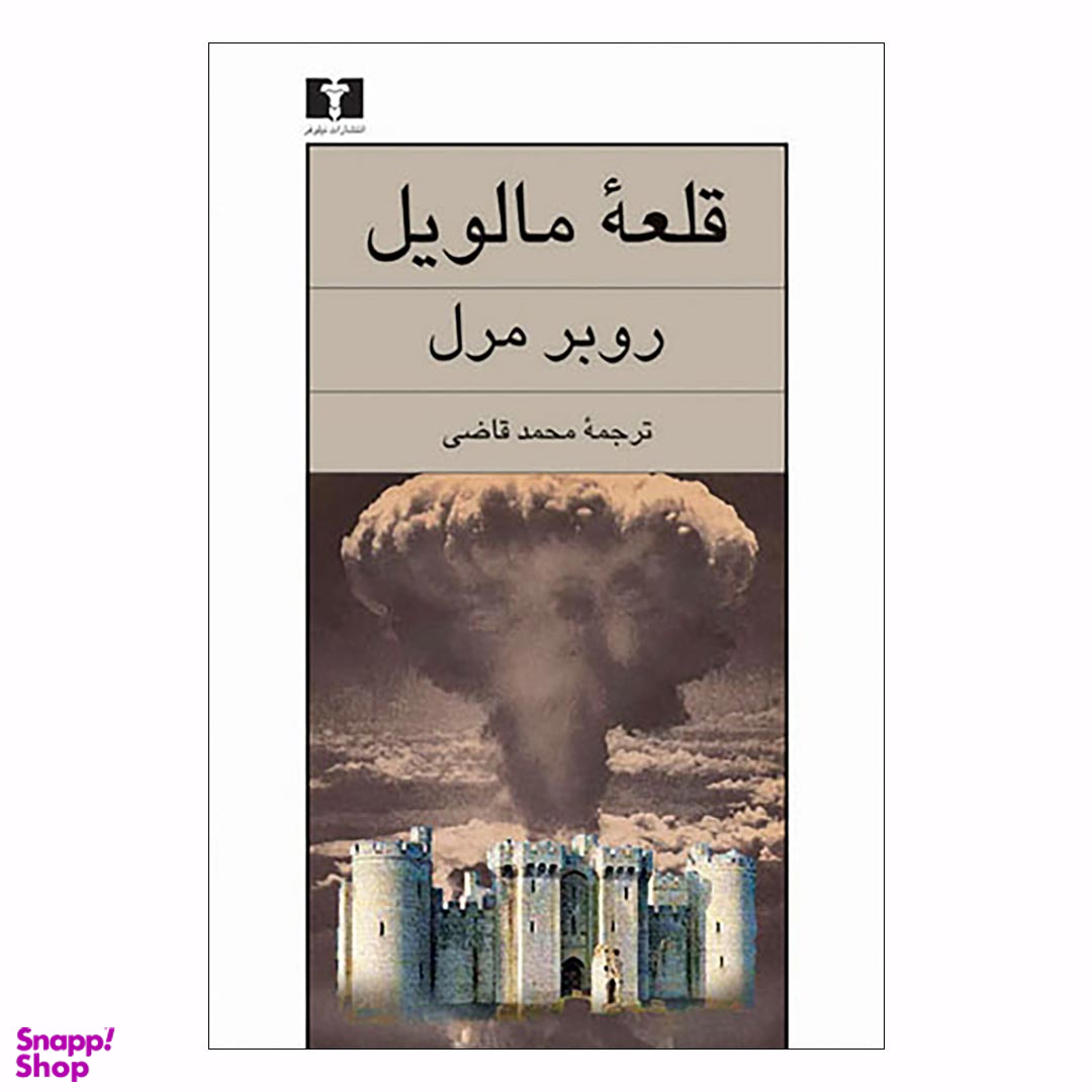 کتاب قلعه مالویل اثر روبر مرل انتشارات نیلوفر