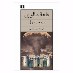 کتاب قلعه مالویل اثر روبر مرل انتشارات نیلوفر