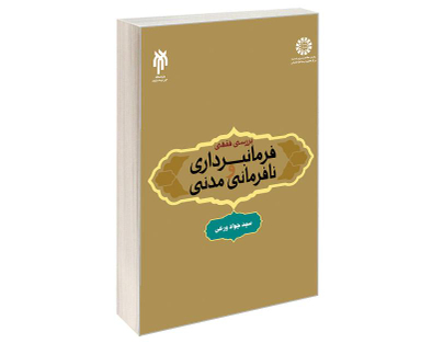 کتاب بررسی فقهی فرمانبرداری و نافرمانی مدنی اثر سیدجواد ورعی انتشارات سمت