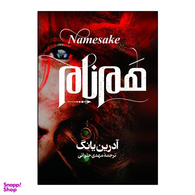 کتاب هم نام اثر آدرین یانگ انتشارات آذربیان