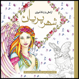 کتاب رنگ آمیزی شهر پریان اثر مارتی نوبل انتشارات سبزان