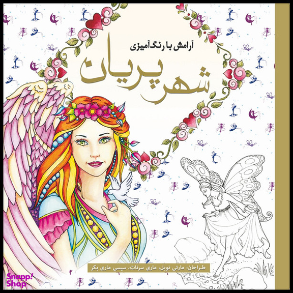 کتاب رنگ آمیزی شهر پریان اثر مارتی نوبل انتشارات سبزان