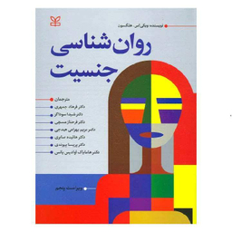 کتاب روانشناسی جنسیت اثر ویکی اس. هلگسون انتشارات رشد