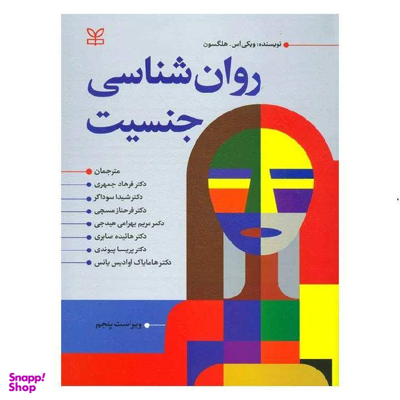 کتاب روانشناسی جنسیت اثر ویکی اس. هلگسون انتشارات رشد